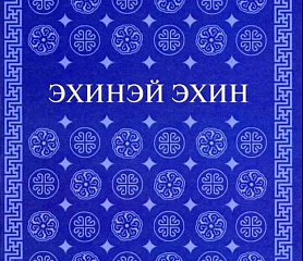 Презентация первой книги Ветхого Завета переведенной на современный бурятский язык прошла в Улан-Удэ